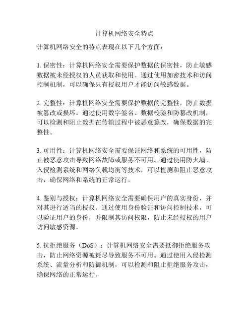 计算机网络安全特点