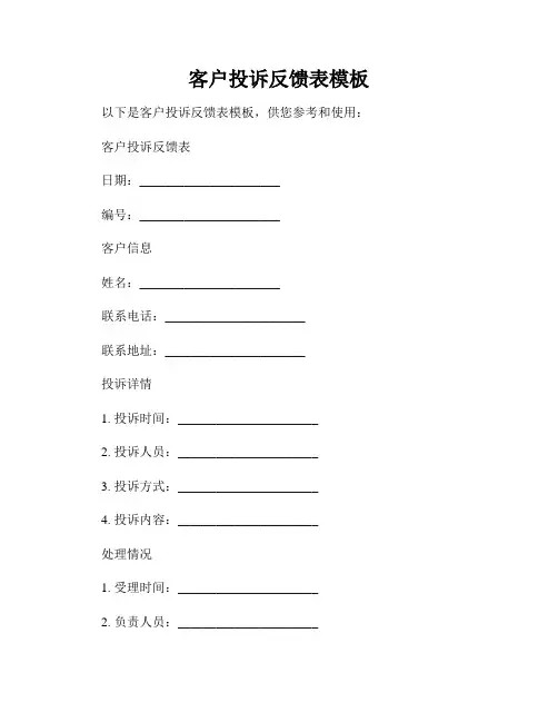 客户投诉反馈表模板