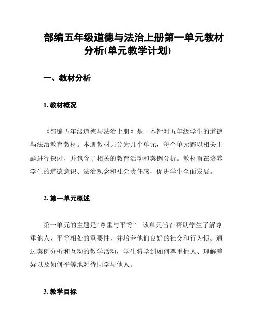 部编五年级道德与法治上册第一单元教材分析(单元教学计划)