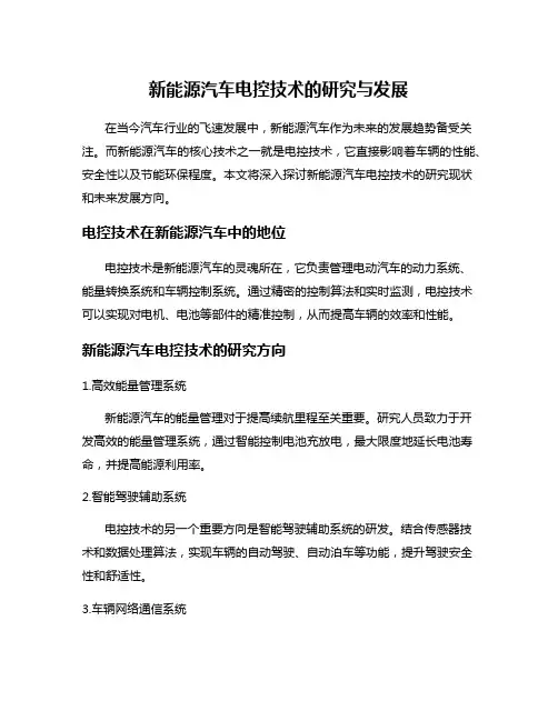 新能源汽车电控技术的研究与发展