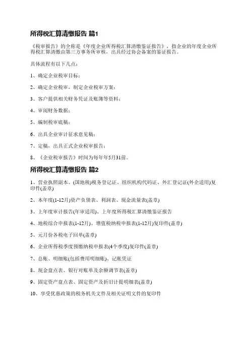 所得税汇算清缴报告(精选11篇)