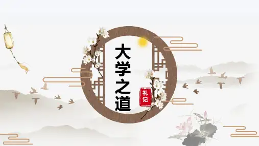 统编版高中语文选择性必修上册5.2《大学之道》课件