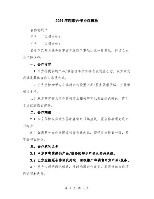 2024年超市合作协议模板
