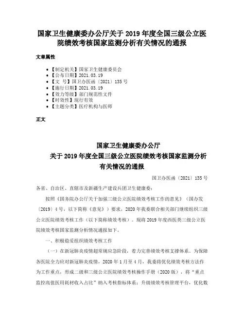 国家卫生健康委办公厅关于2019年度全国三级公立医院绩效考核国家监测分析有关情况的通报