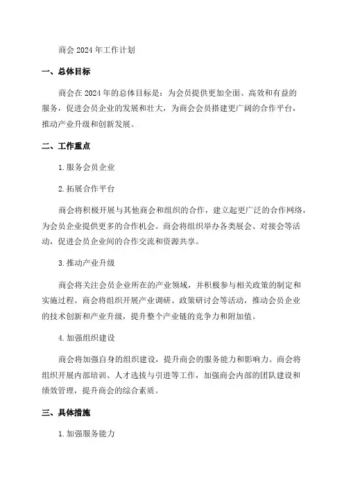 商会2024年工作计划计划规划