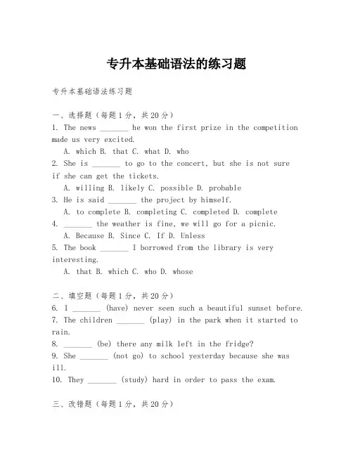 专升本基础语法的练习题