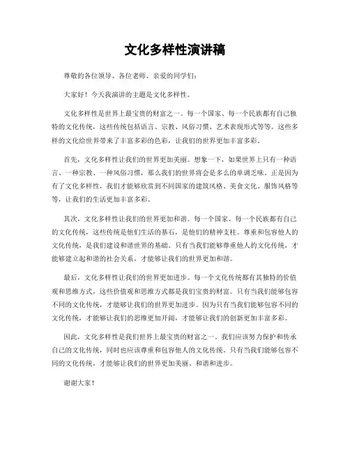 文化多样性演讲稿