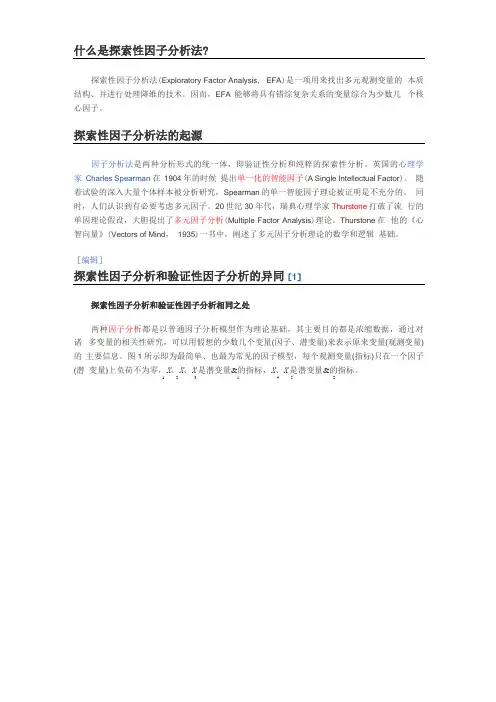 探索性因子分析