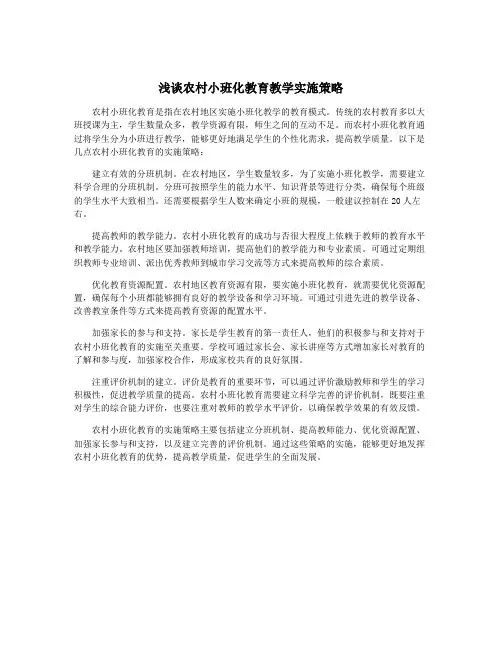 浅谈农村小班化教育教学实施策略