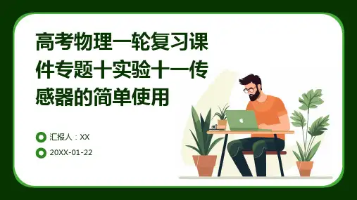 高考物理一轮复习课件专题十实验十一传感器的简单使用