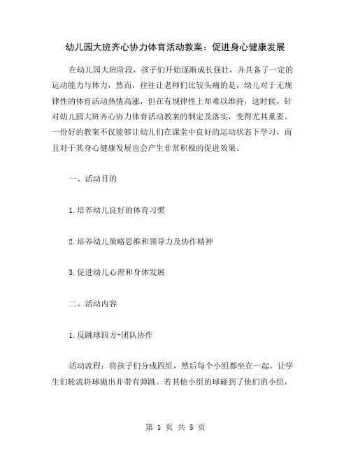 幼儿园大班齐心协力体育活动教案：促进身心健康发展