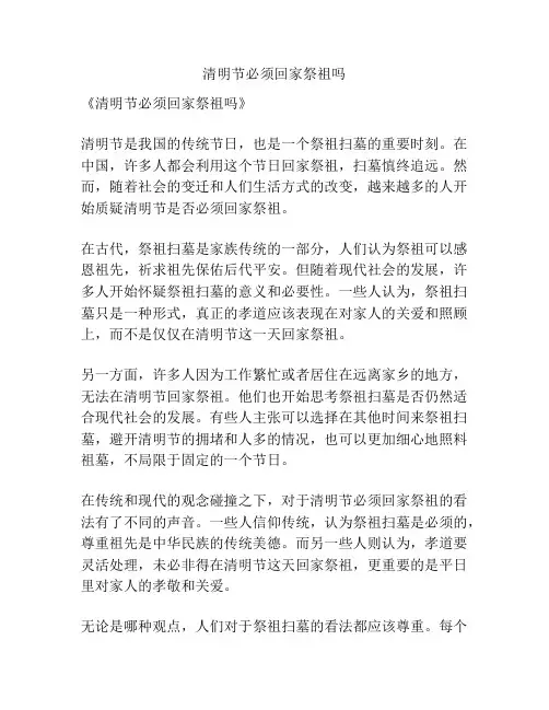 清明节必须回家祭祖吗