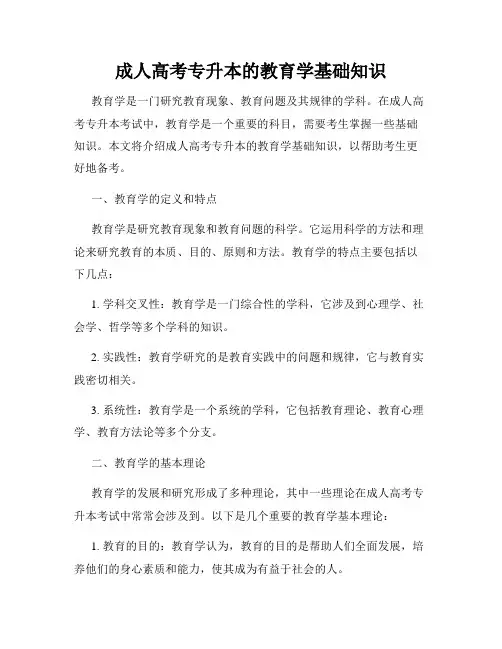 成人高考专升本的教育学基础知识