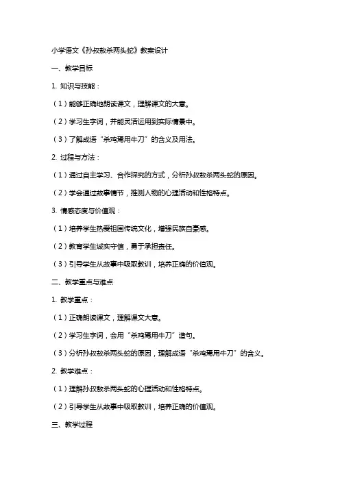 小学语文《孙叔敖杀两头蛇》教案设计