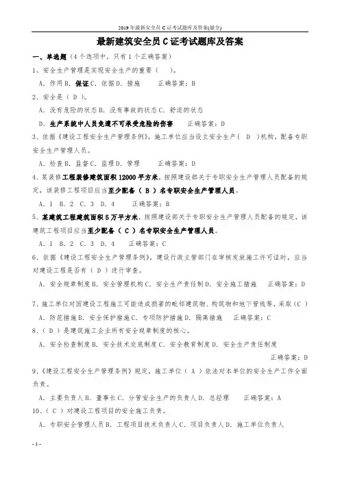 2019年最新安全员C证考试题库及答案(最全)