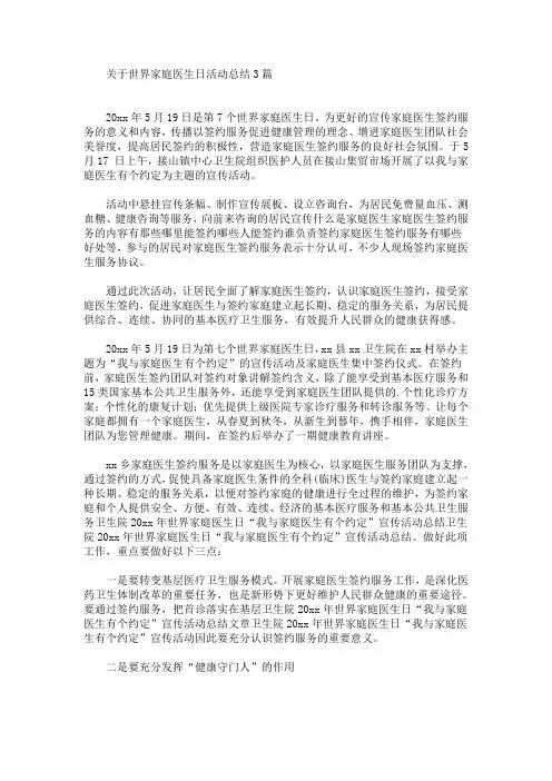 最新关于世界家庭医生日活动总结3篇