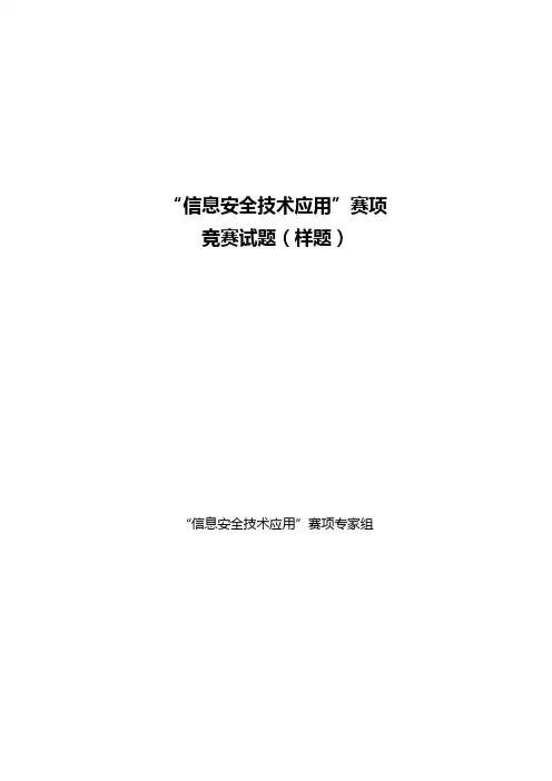 2016信息安全技术应用大赛_竞赛试题以及仿真测试题