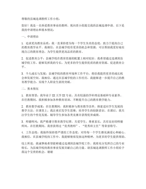 教师县城选调申请书模板