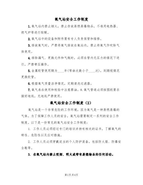 氧气站安全工作制度(3篇)