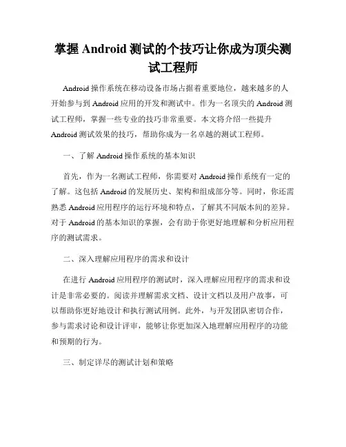 掌握Android测试的个技巧让你成为顶尖测试工程师