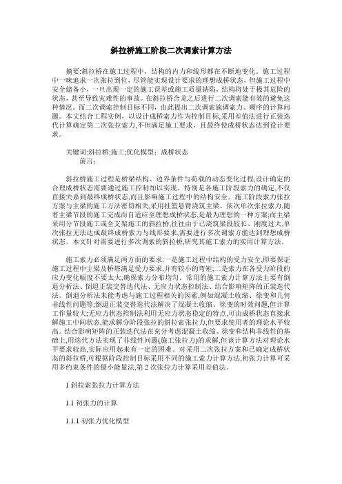 斜拉桥施工阶段二次调索计算方法