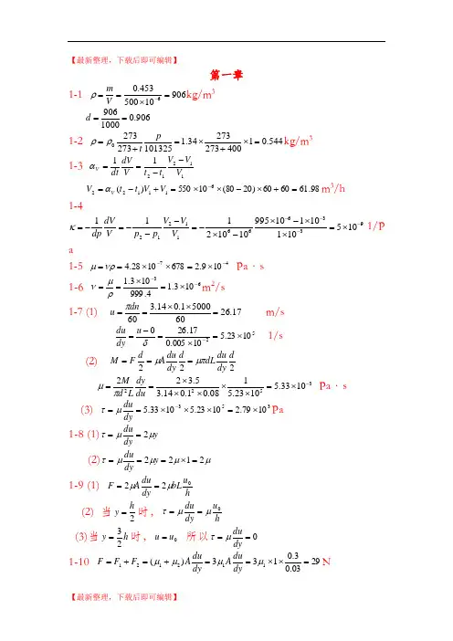 工程流体力学答案(周云龙第三版)(完整资料).doc