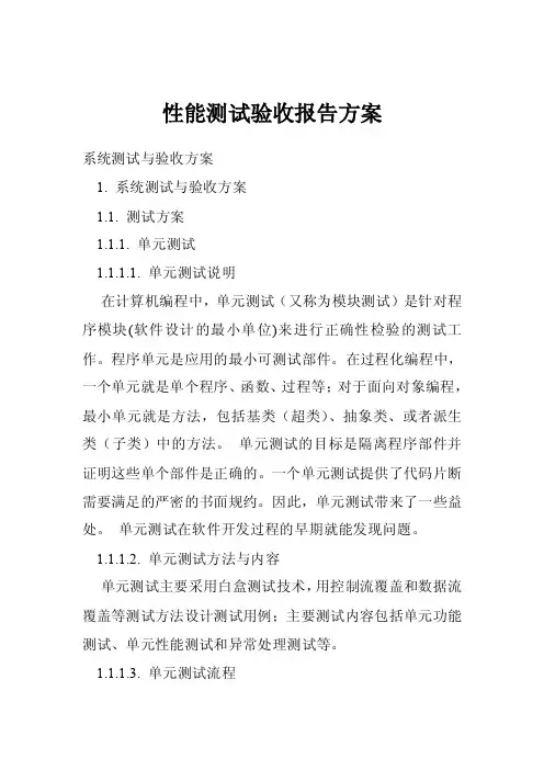 性能测试验收报告方案
