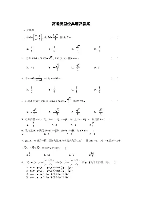 必修四三角函数与平面向量高考类型经典题及答案