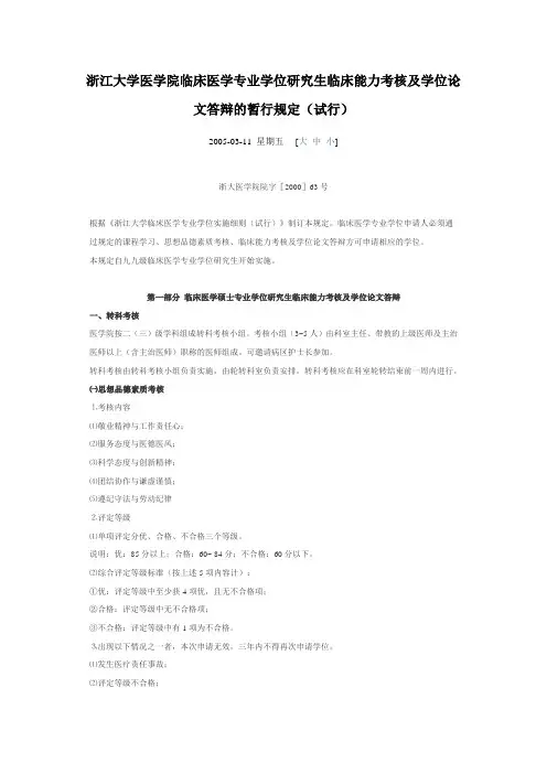 浙江大学医学院临床医学专业学位研究生临床能力考核及学位论文答辩的暂行规定(试行)