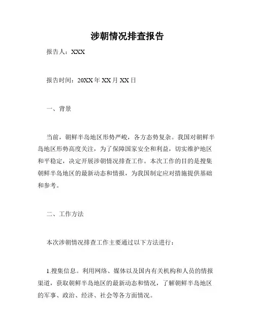 涉朝情况排查报告
