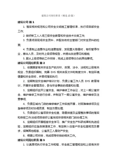 建筑公司岗位职责（精选13篇）