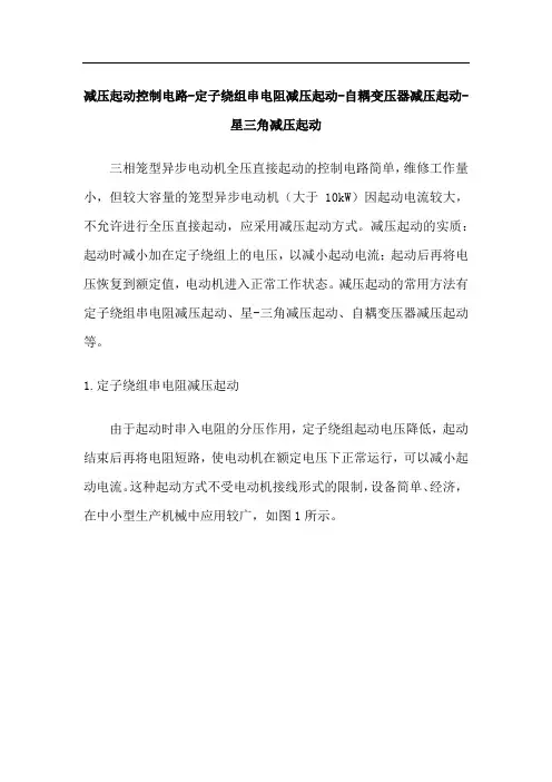 减压起动控制电路-定子绕组串电阻减压起动-自耦变压器减压起动-星三角减压起动