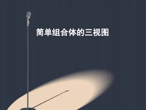 北师大版数学必修21.3.1简单组合体的三视图课件