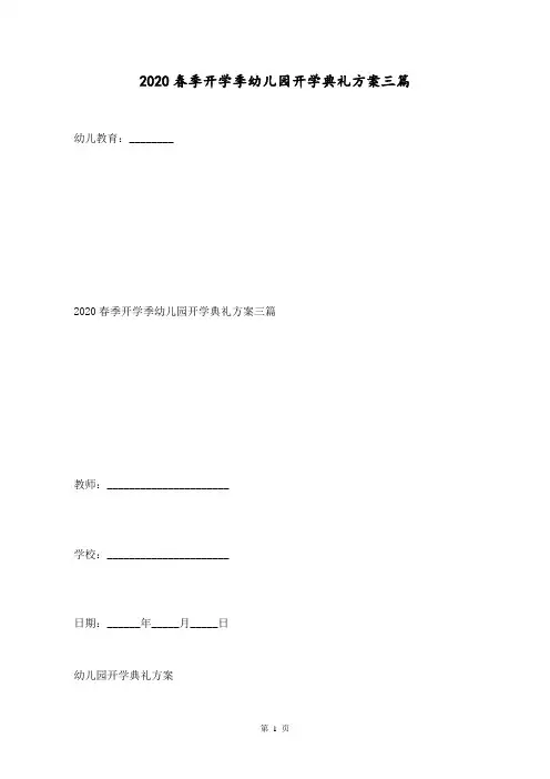 2020春季开学季幼儿园开学典礼方案三篇 