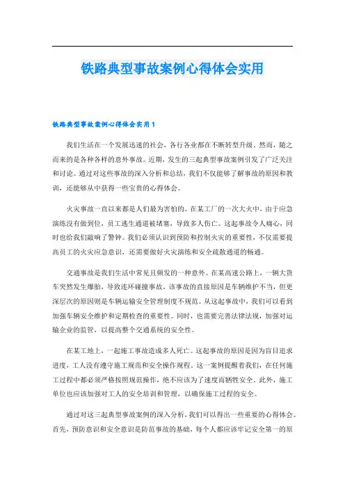铁路典型事故案例心得体会实用.doc