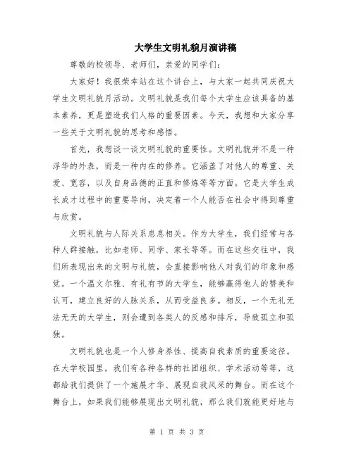 大学生文明礼貌月演讲稿