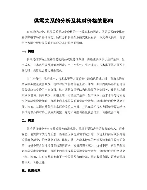 供需关系的分析及其对价格的影响