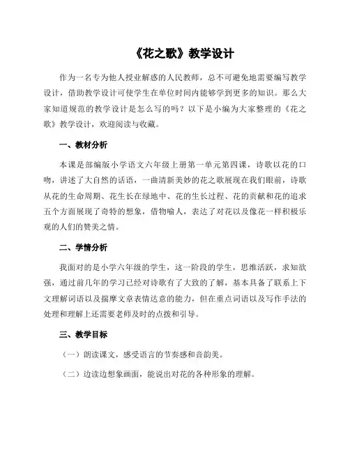 《花之歌》教学设计