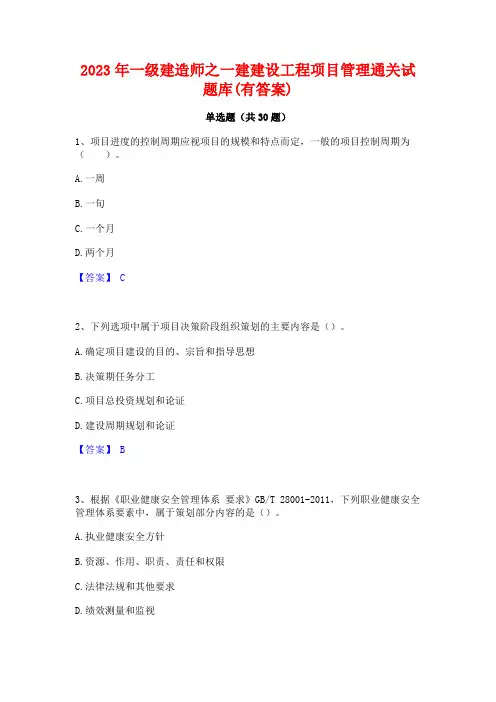 2023年一级建造师之一建建设工程项目管理通关试题库(有答案)