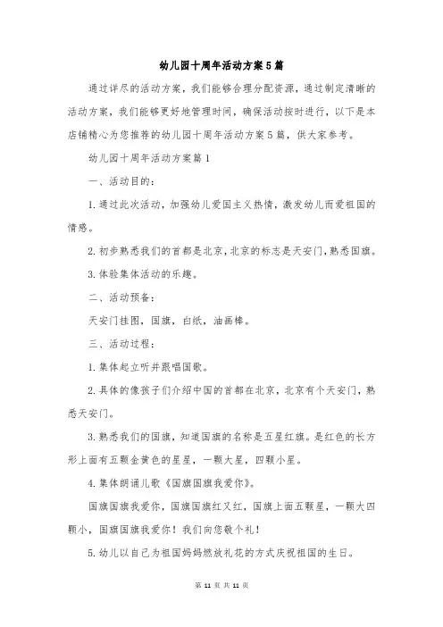 幼儿园十周年活动方案5篇