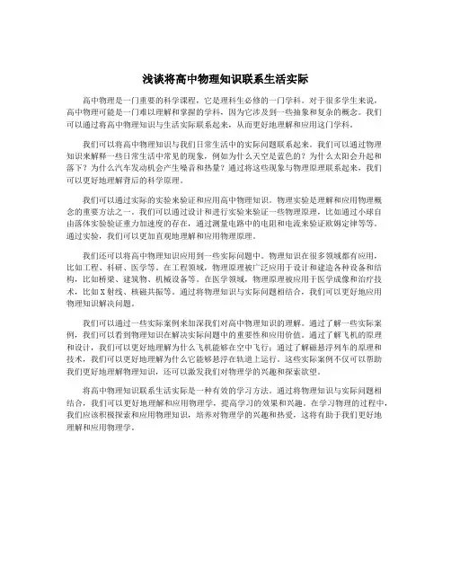 浅谈将高中物理知识联系生活实际