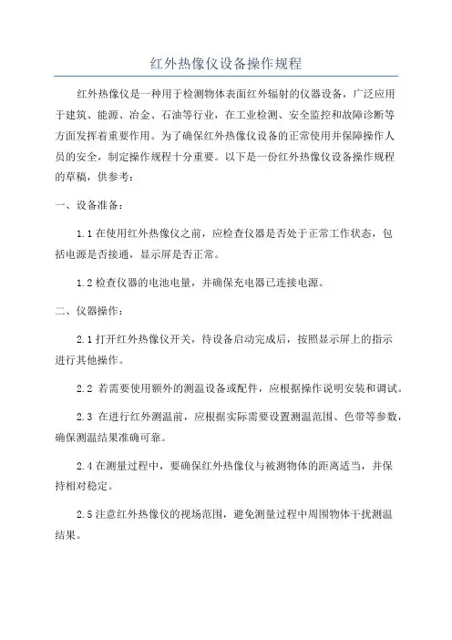 红外热像仪设备操作规程