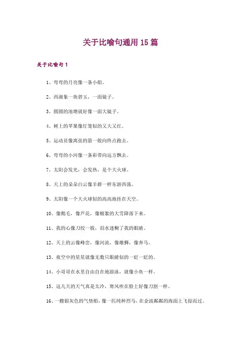 关于比喻句通用15篇