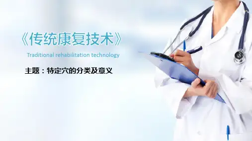 认识腧穴—特定穴的分类及意义