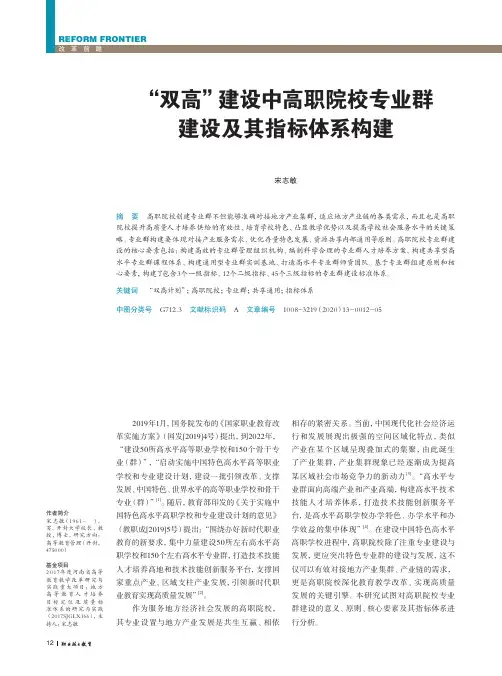 “双高”建设中高职院校专业群建设及其指标体系构建
