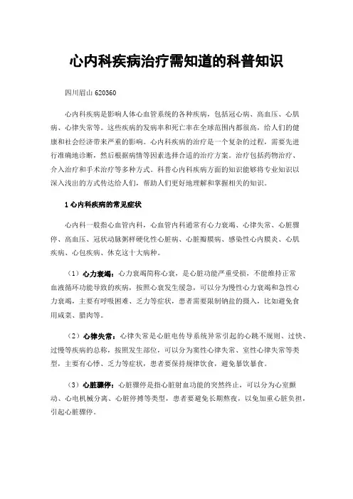 心内科疾病治疗需知道的科普知识