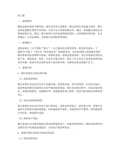 银行套利法律风险案例(3篇)
