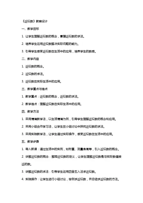 《近似数》教案设计