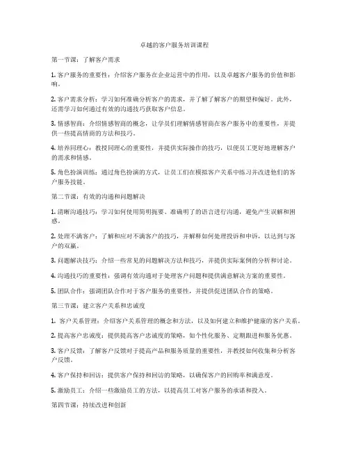 卓越的客户服务培训课程