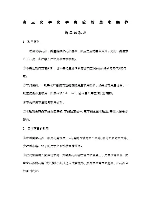 高中化学实验基本操作